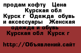 продам кофту › Цена ­ 1 200 - Курская обл., Курск г. Одежда, обувь и аксессуары » Женская одежда и обувь   . Курская обл.,Курск г.